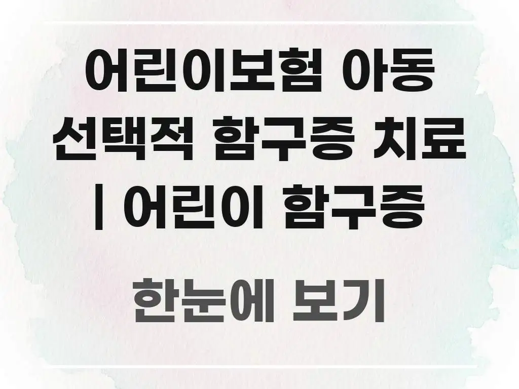 어린이보험 아동 선택적 함구증 치료 | 어린이 함구증 실용적으로 정리한 정보 정리 카드 이미지 - 가독성을 높이는 이미지
