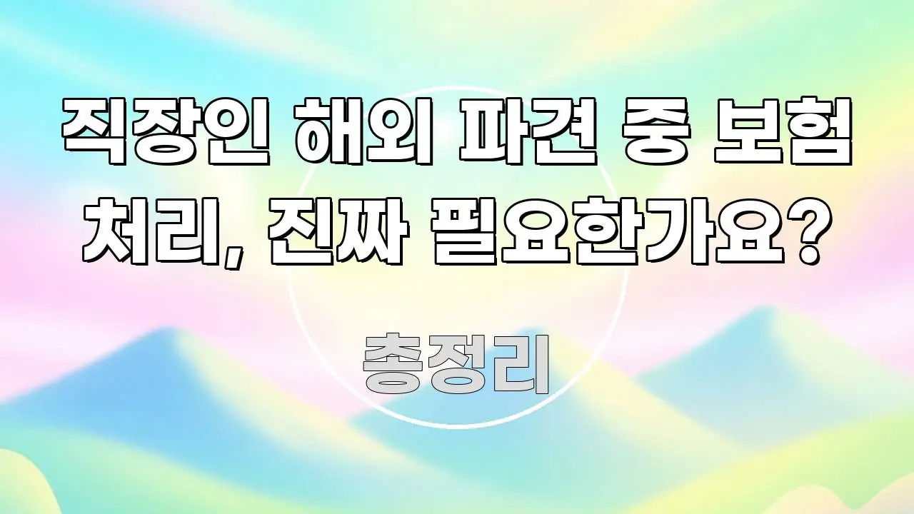 직장인 해외 파견 중 보험 처리, 진짜 필요한가요? 실용적으로 정리한 블로그 헤더 이미지