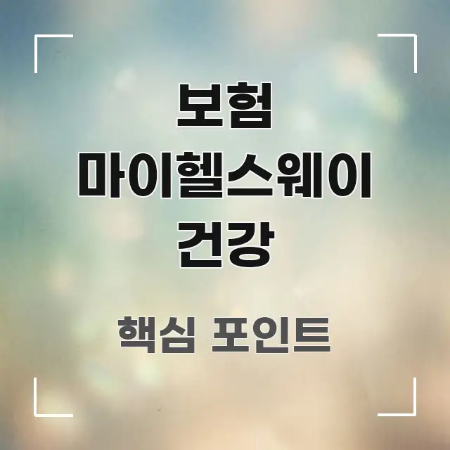 보험 마이헬스웨이 건강 시선을 사로잡는 글 소개 썸네일 이미지 - 참고용 이미지