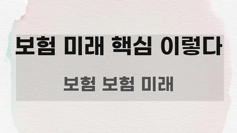 보험 미래 핵심 이렇다 주요 흐름을 설명한 핵심 요약 디자인 카드