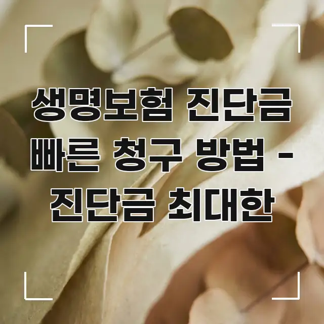 생명보험 진단금 빠른 청구 방법 - 진단금 최대한 한눈에 들어오는 블로그 포스트 커버 이미지 - 독자 이해를 위한 이미지