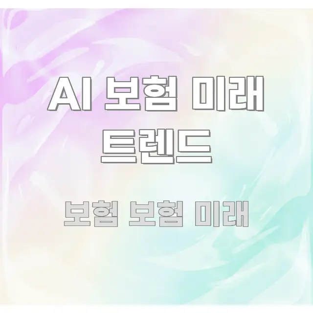 AI 보험 미래 트렌드 한눈에 보기 좋게 요약한 텍스트 중심 디자인 표지 - 참고용 이미지