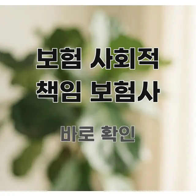 보험 사회적 책임 보험사 주요 흐름을 설명한 가독성 높은 정보 이미지 - 가독성을 높이는 이미지