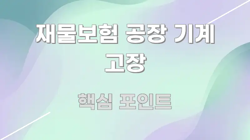 재물보험 공장 기계 고장 효율적으로 구성된 깔끔한 인포그래픽 표지 - 글 흐름을 돕는 시각 자료