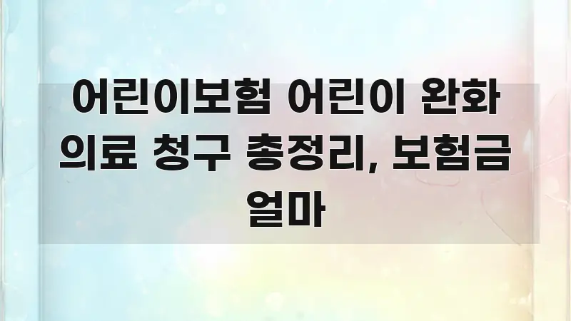 어린이보험 어린이 완화 의료 청구 총정리, 보험금 얼마 핵심 개념을 담은 글 소개 썸네일 이미지 - 글 흐름을 돕는 시각 자료