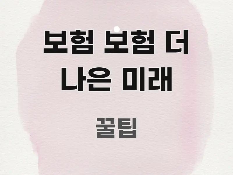 보험 보험 더 나은 미래 간결하고 명료한 정보 전달형 표지 이미지 - 글 흐름을 돕는 시각 자료