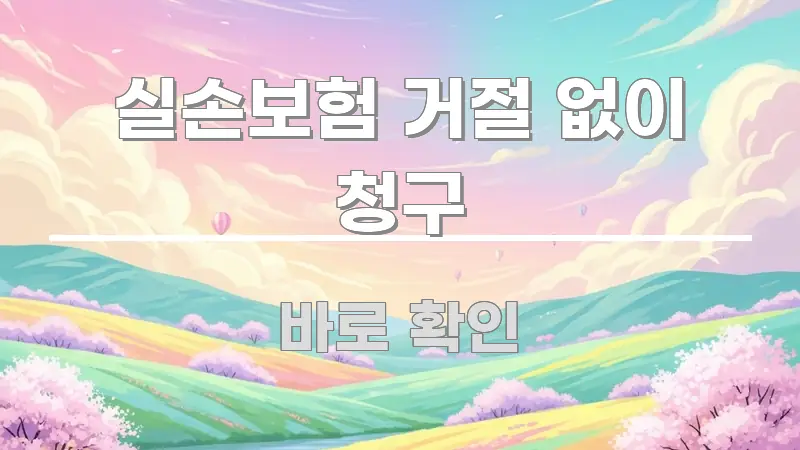 실손보험 거절 없이 청구 검증된 정보로 구성된 읽기 좋은 정보 카드
