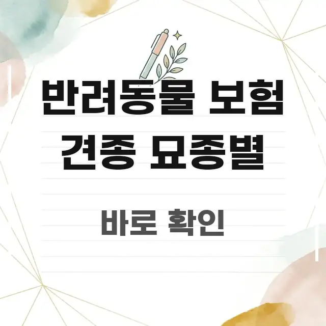반려동물 보험 견종 묘종별 심플하고 명확하게 정리한 블로그용 카드뉴스 썸네일 - 내용 요약을 위한 이미지