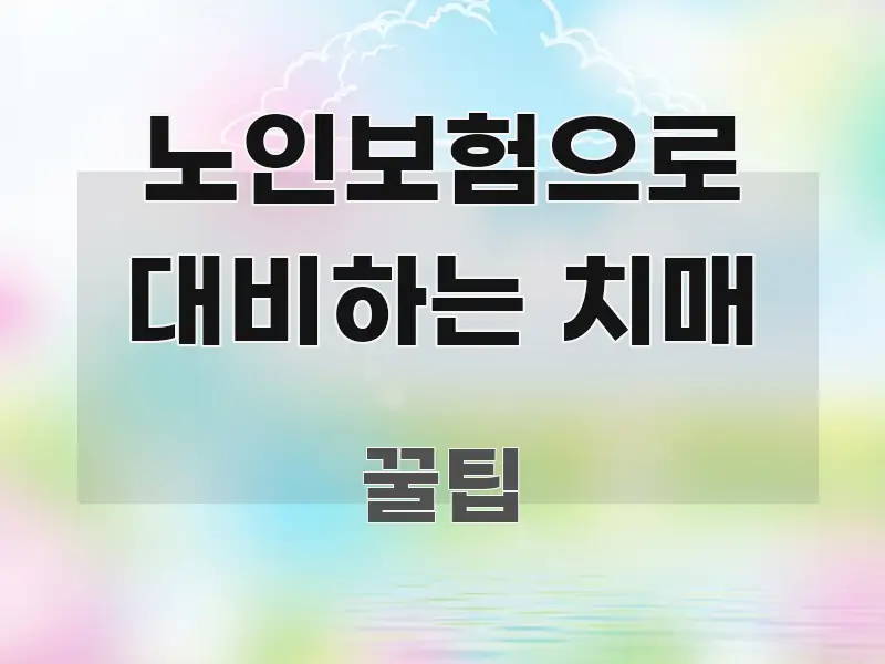 노인보험으로 대비하는 치매 직관적으로 이해되는 미니멀 블로그 썸네일