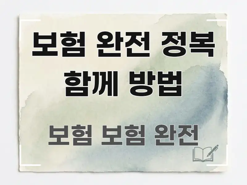 보험 완전 정복 함께 방법 바로 활용 가능한 미니멀 블로그 썸네일