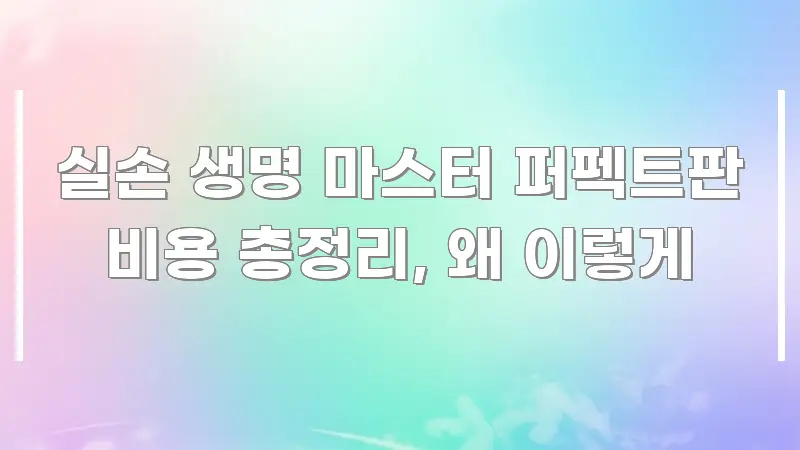 실손 생명 마스터 퍼펙트판 비용 총정리, 왜 이렇게 핵심 키워드 중심의 핵심 정리 썸네일 이미지