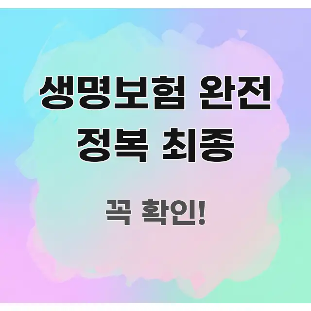 생명보험 완전 정복 최종 주요 흐름을 설명한 심플 타이포그래피 표지 - 글 흐름을 돕는 시각 자료