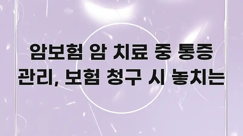 암보험 암 치료 중 통증 관리, 보험 청구 시 놓치는 쉽게 따라할 수 있는 정보 카드 디자인 이미지 - 참고용 이미지