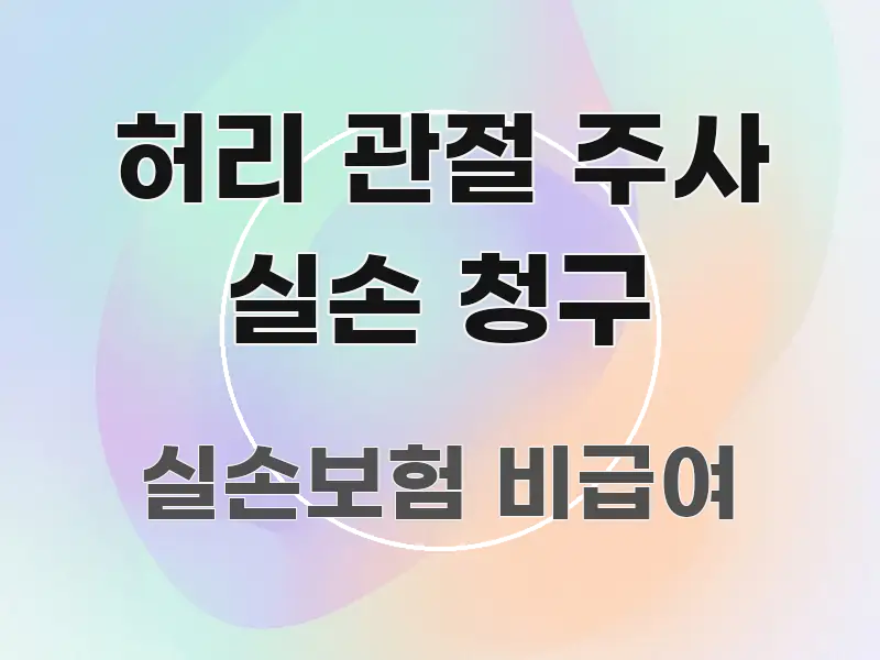 허리 관절 주사 실손 청구 핵심 내용을 정리한 정보 카드 디자인 이미지 - 가독성을 높이는 이미지