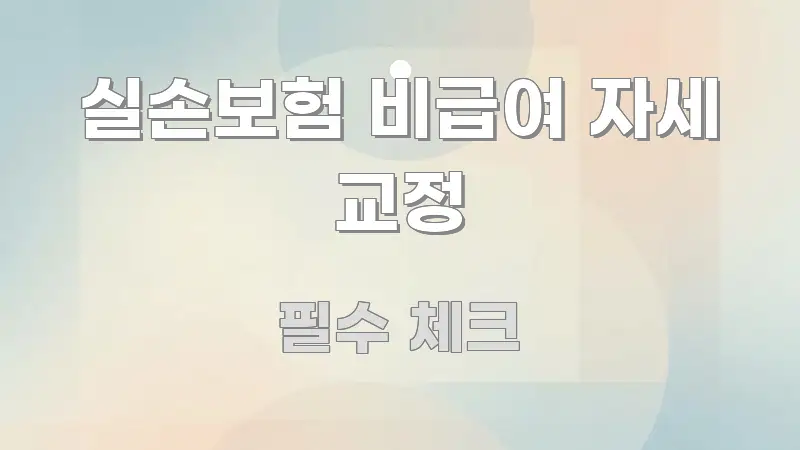 실손보험 비급여 자세 교정 스마트하게 정리된 깔끔한 인포그래픽 표지 - 활용 예시 이미지