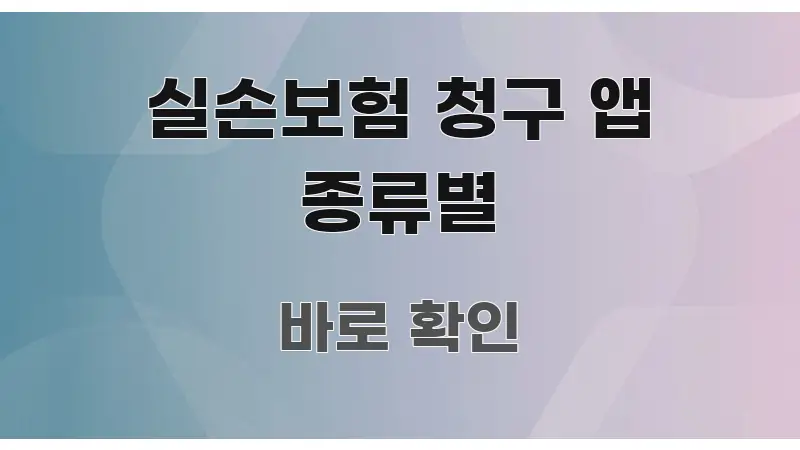 실손보험 청구 앱 종류별 핵심 개념을 담은 정보 요약 인포그래픽 이미지