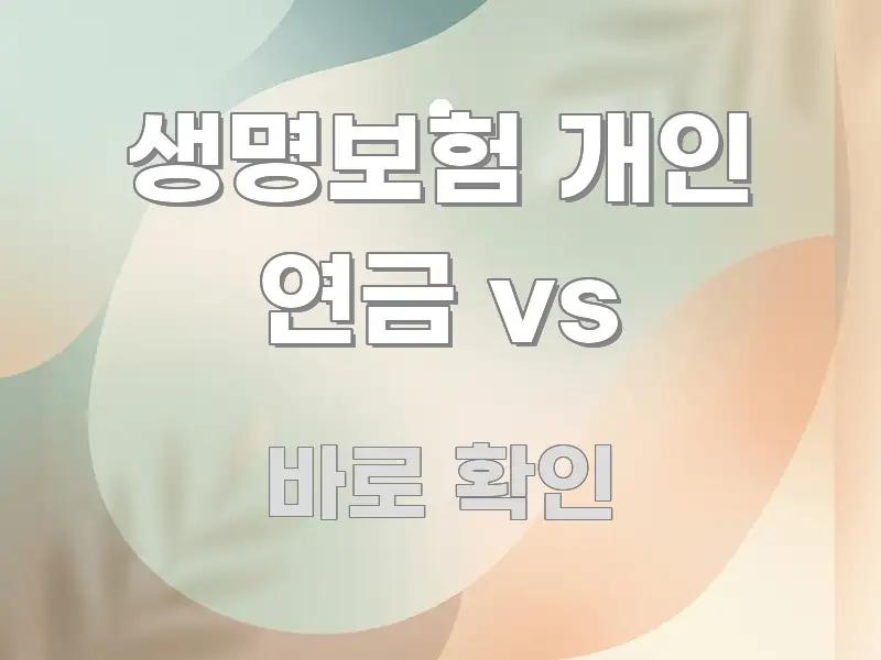 생명보험 개인 연금 vs 신뢰할 수 있는 정보를 담은 핵심 키워드 시각화 이미지 - 본문 내용과 연관된 이미지