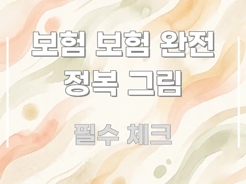 보험 보험 완전 정복 그림 신뢰할 수 있는 정보를 담은 타이포그래피 블로그 표지 - 글 흐름을 돕는 시각 자료