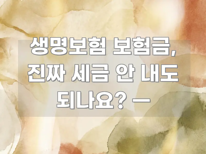 생명보험 보험금, 진짜 세금 안 내도 되나요? — 가독성 높게 정리한 텍스트 중심 디자인 표지