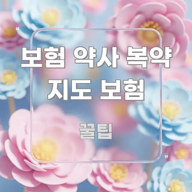 보험 약사 복약 지도 보험 시선을 사로잡는 핵심 키워드 시각화 이미지 - 글 흐름을 돕는 시각 자료