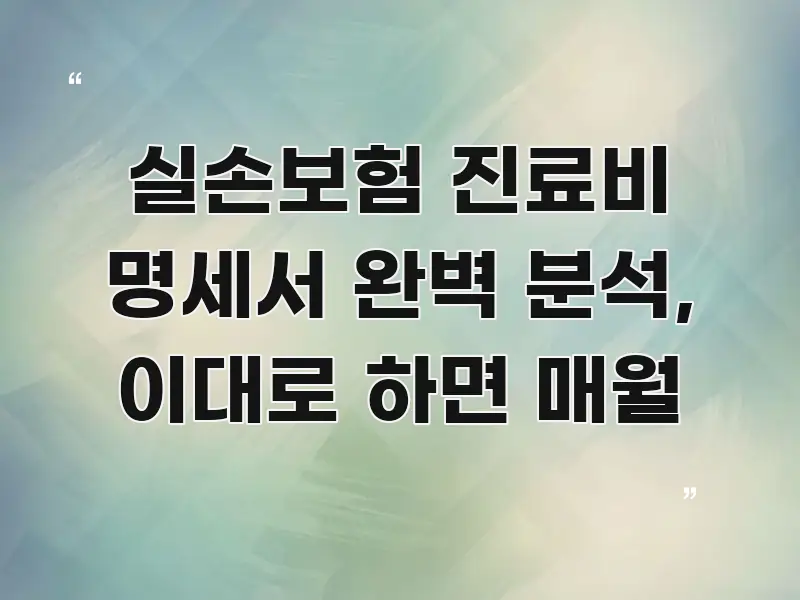 실손보험 진료비 명세서 완벽 분석, 이대로 하면 매월 카드뉴스 표지 실손보험 진료비 명세서 완벽 분석, 이대로 하면 매월 쉽게 따라할 수 있는 모던 카드뉴스 디자인 - 참고용 이미지