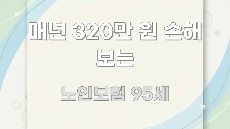 매년 320만 원 손해 보는 구조적으로 정리된 텍스트 중심 디자인 표지 - 가독성을 높이는 이미지