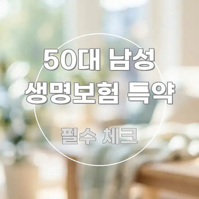 50대 남성 생명보험 특약 핵심 키워드 중심의 블로그 포스트 커버 이미지