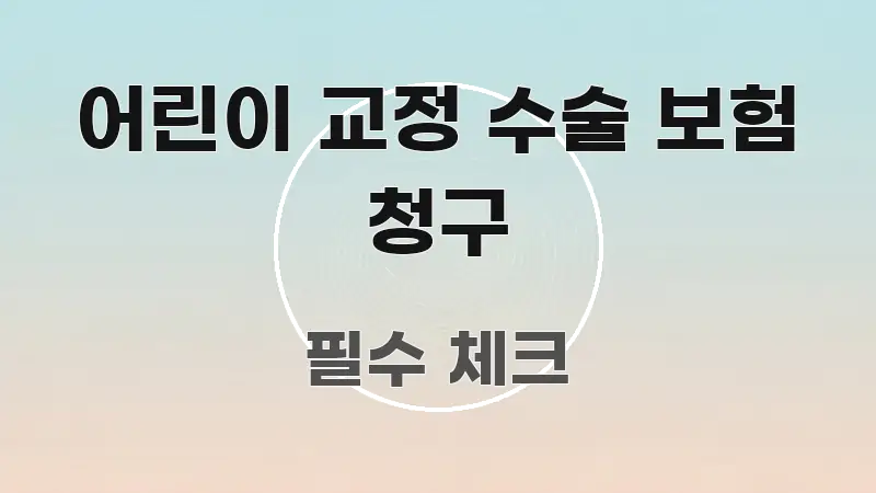 어린이 교정 수술 보험 청구 심플하고 명확하게 정리한 블로그용 카드뉴스 썸네일 - 참고용 이미지