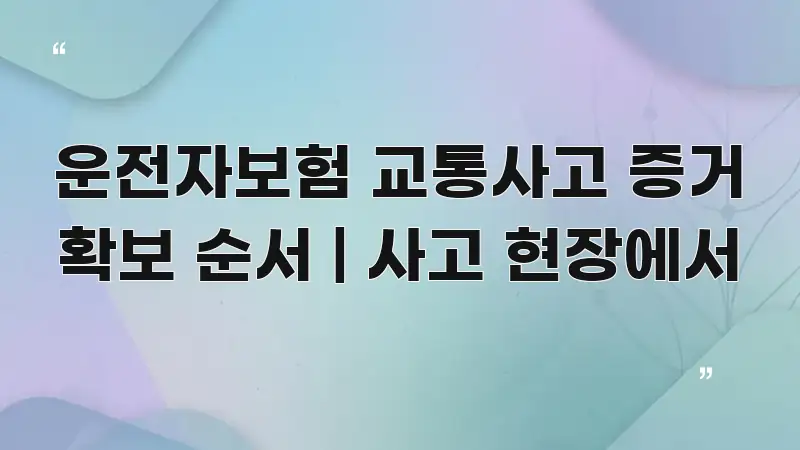 운전자보험 교통사고 증거 확보 순서 | 사고 현장에서 신뢰할 수 있는 정보를 담은 블로그 대표 이미지