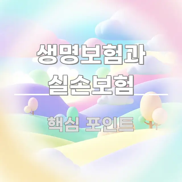 생명보험과 실손보험 시선을 사로잡는 읽기 좋은 정보 카드 - 본문 내용과 연관된 이미지