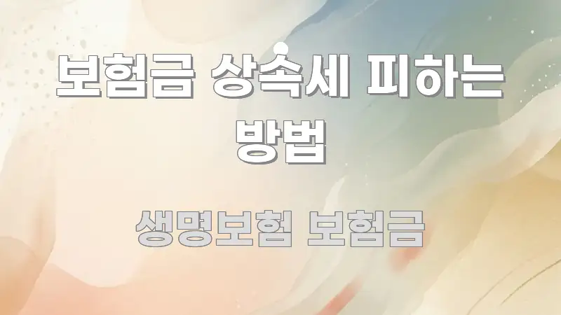 보험금 상속세 피하는 방법 핵심 내용을 정리한 텍스트 중심 디자인 표지