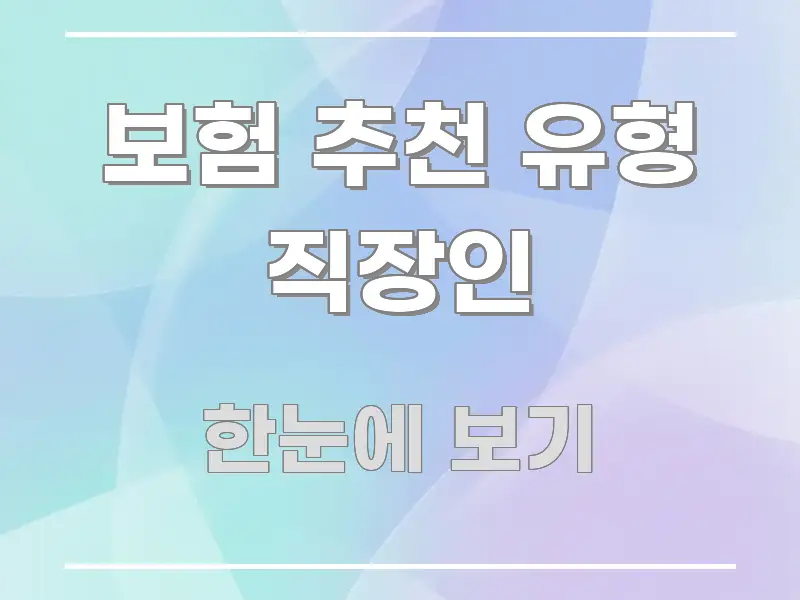 보험 추천 유형 직장인 꼭 필요한 정보만 담은 타이포그래피 블로그 표지