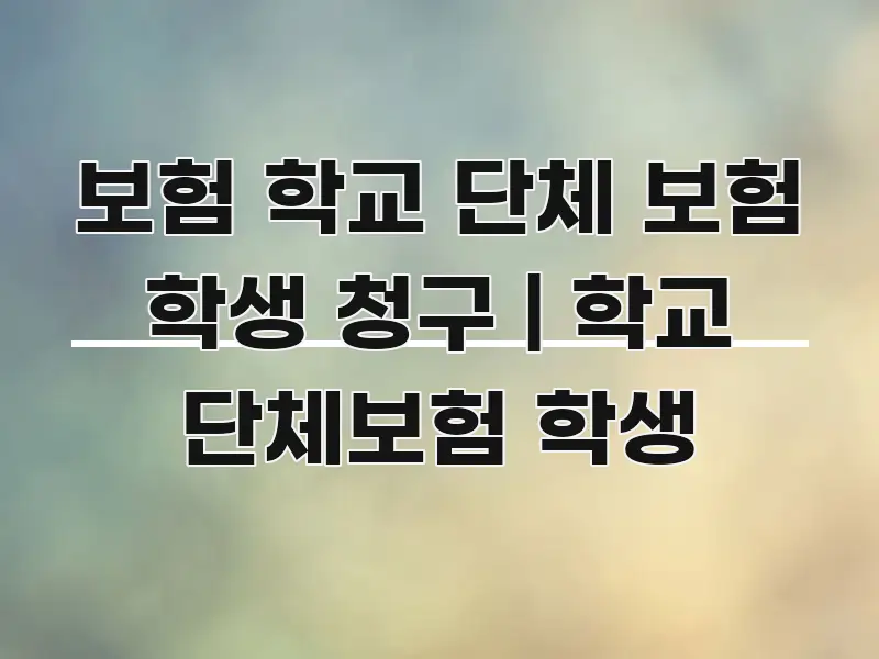 보험 학교 단체 보험 학생 청구 | 학교 단체보험 학생 핵심 정보 중심의 텍스트 중심 디자인 표지 - 설명을 돕는 이미지
