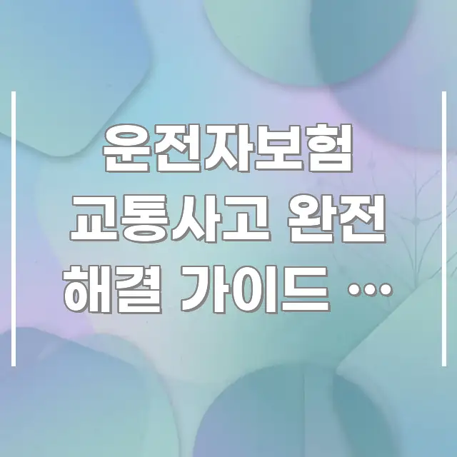 운전자보험 교통사고 완전 해결 가이드 | 사고 완전 카드뉴스 표지 운전자보험 교통사고 완전 해결 가이드 | 사고 완전 스마트하게 정리된 카드뉴스 스타일 이미지 - 가독성을 높이는 이미지