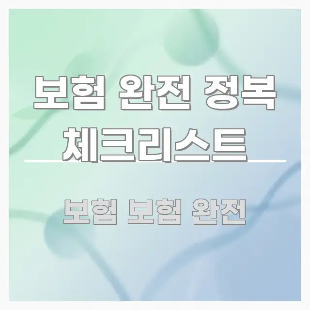 보험 완전 정복 체크리스트 심플하고 명확하게 정리한 정보 전달형 표지 이미지 - 글 흐름을 돕는 시각 자료