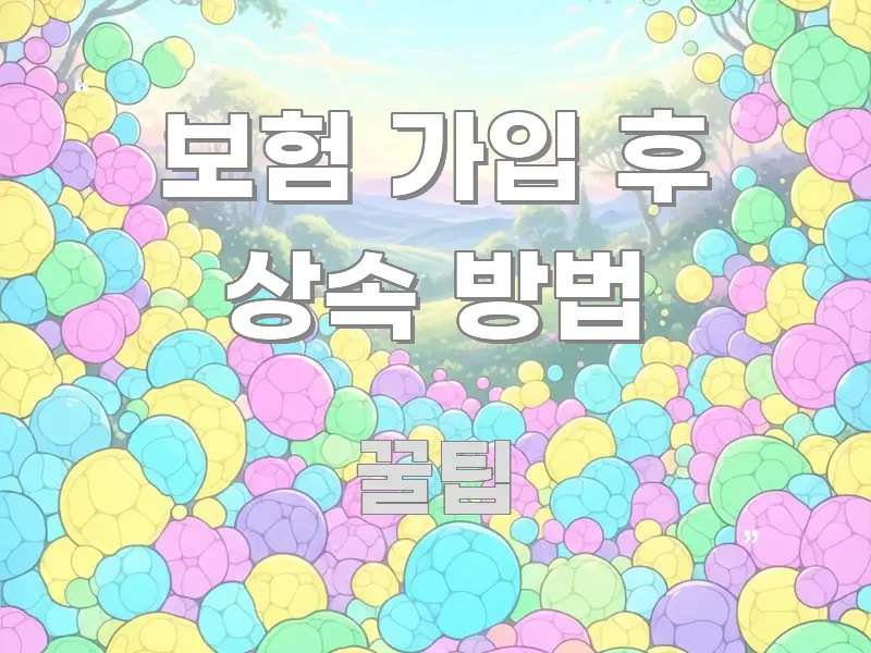 보험 가입 후 상속 방법 한눈에 보기 좋게 요약한 스마트 정보 카드 - 가독성을 높이는 이미지