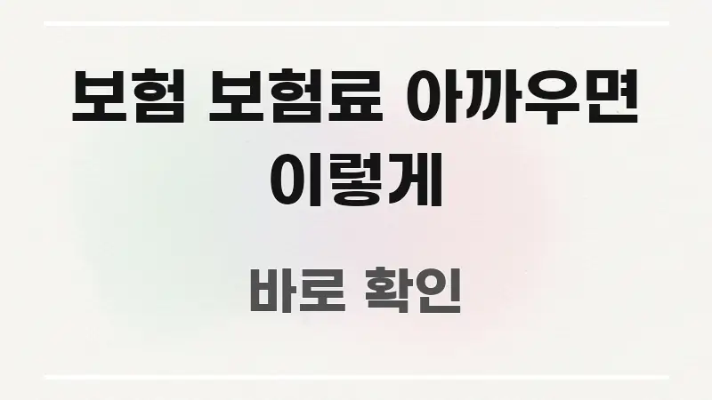 보험 보험료 아까우면 이렇게 주요 흐름을 설명한 텍스트 중심 디자인 표지