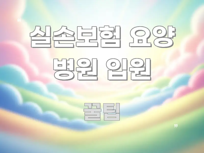 실손보험 요양 병원 입원 흥미롭게 구성한 타이포그래피 블로그 표지 - 글 흐름을 돕는 시각 자료