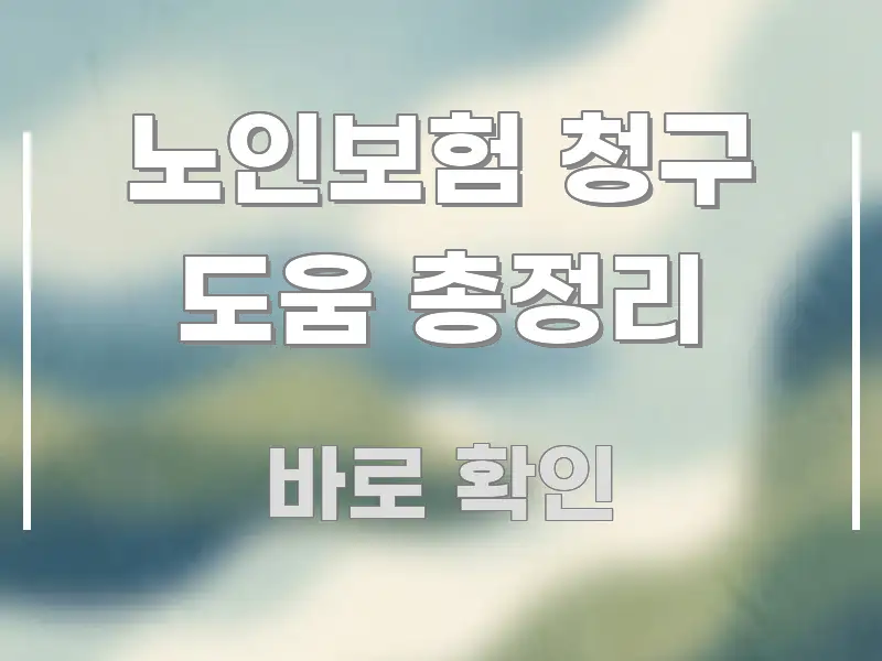 노인보험 청구 도움 총정리 바로 활용 가능한 정보 요약 인포그래픽 이미지