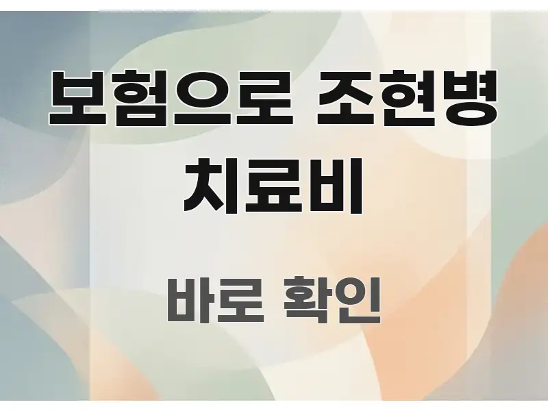 보험으로 조현병 치료비 전문가가 선별한 핵심 키워드 시각화 이미지 - 본문 내용과 연관된 이미지
