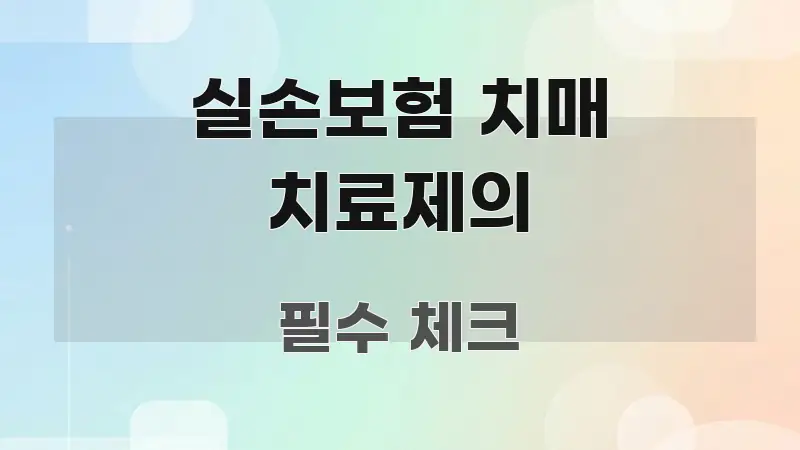 실손보험 치매 치료제의 바로 활용 가능한 콘텐츠 요약 표지 이미지 - 본문 내용과 연관된 이미지
