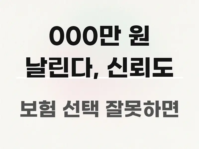 000만 원 날린다, 신뢰도 핵심 요점 중심의 블로그용 카드뉴스 썸네일 - 참고용 이미지