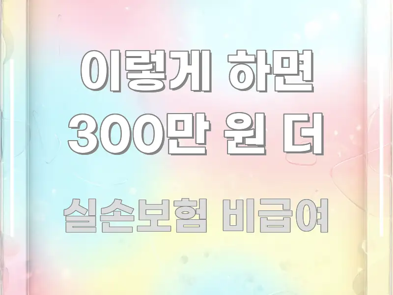 이렇게 하면 300만 원 더 간결하고 명료한 텍스트형 카드뉴스 표지 이미지 - 가독성을 높이는 이미지