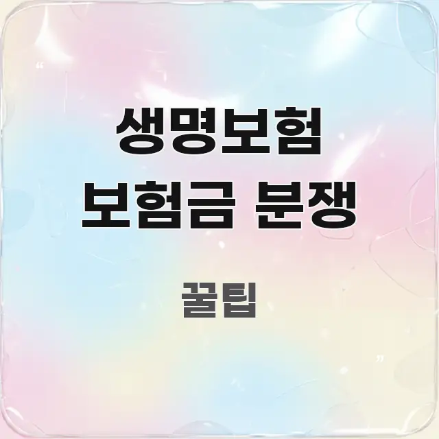 생명보험 보험금 분쟁 심플하고 명확하게 정리한 포스트 대표 비주얼 이미지