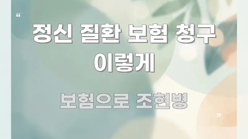 정신 질환 보험 청구 이렇게 시선을 사로잡는 미니멀 블로그 썸네일 - 참고용 이미지