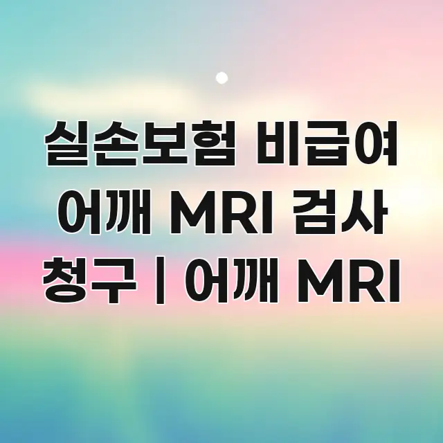 실손보험 비급여 어깨 MRI 검사 청구 | 어깨 MRI 한눈에 들어오는 텍스트 포스터 이미지 - 가독성을 높이는 이미지