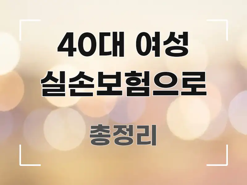 40대 여성 실손보험으로 실생활에 도움되는 모던 카드뉴스 디자인 - 활용 예시 이미지