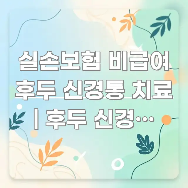 실손보험 비급여 후두 신경통 치료 | 후두 신경통 주사 한 번에 이해되는 포스트 대표 비주얼 이미지 - 본문 내용과 연관된 이미지