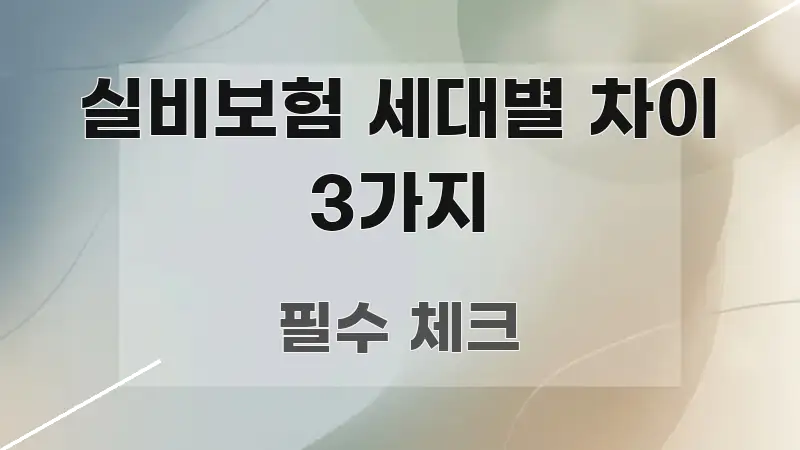 실비보험 세대별 차이 3가지 시선을 사로잡는 정보 전달형 표지 이미지 - 설명을 돕는 이미지