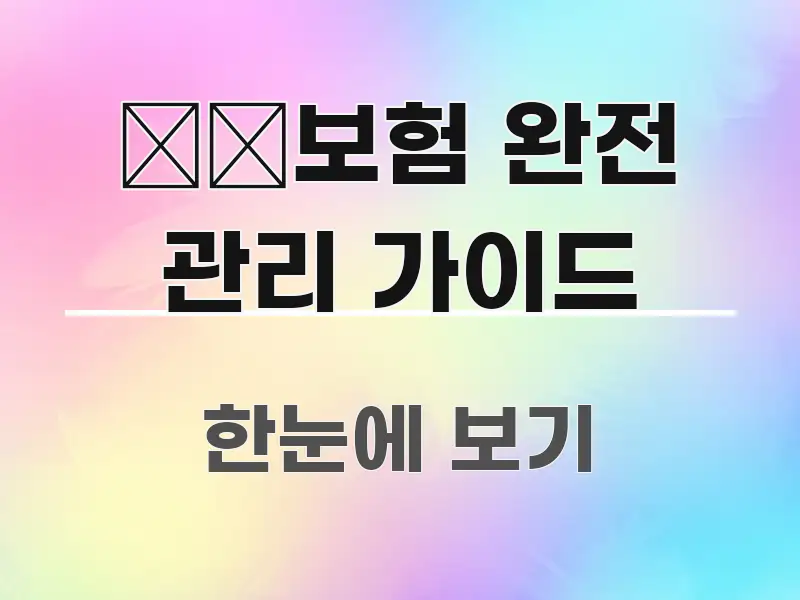 生命보험 완전 관리 가이드 독자를 위해 선별한 텍스트형 카드뉴스 표지 이미지 - 가독성을 높이는 이미지